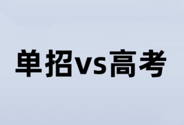 单招好还是高考好？