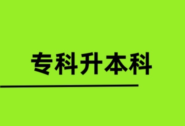 专科升本科可以换专业吗？