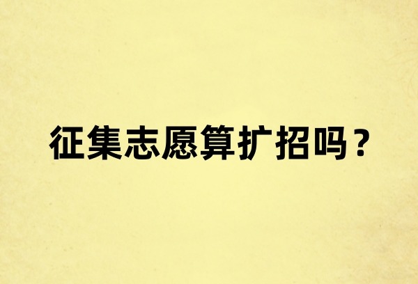 征集志愿算扩招吗？