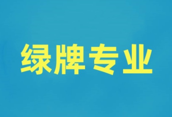 好找工作的专业有哪些？什么是"绿牌专业”？