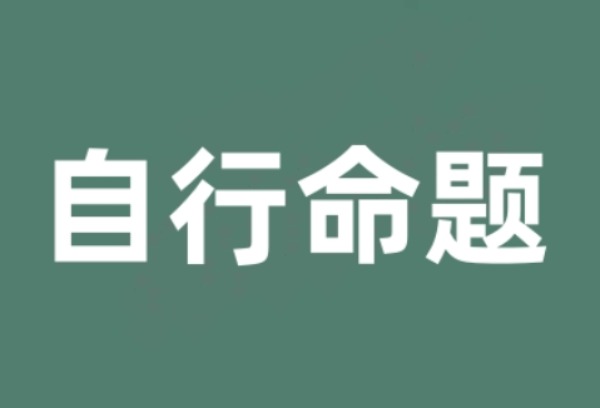 明年厦门中考要自行命题？