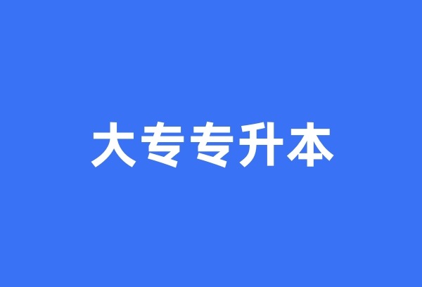 大专专升本怎么升？