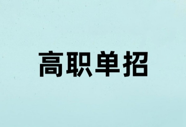 高职单招九大类里面都有什么专业？