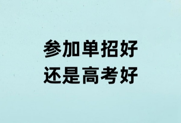 参加单招好还是高考好？