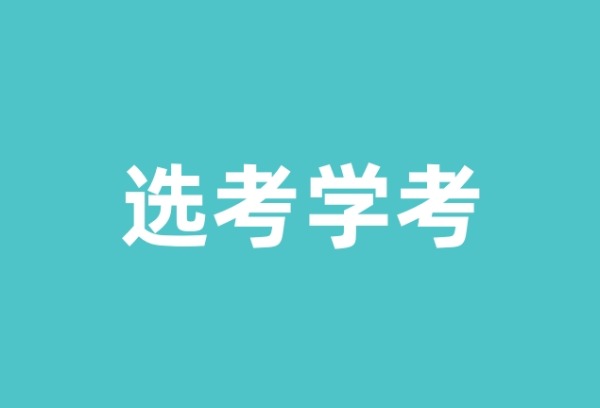 选考学考什么意思？
