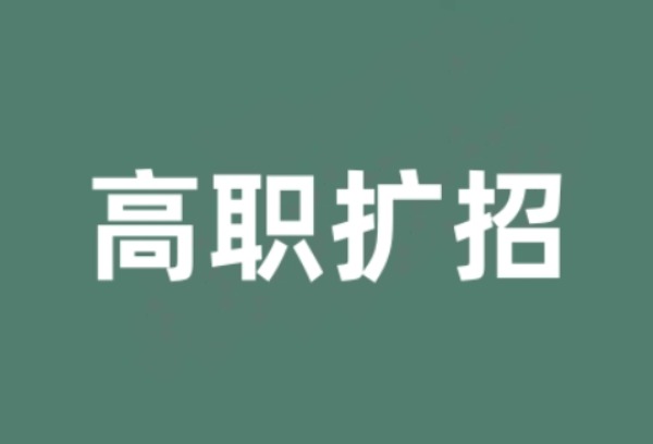 高职扩招的含金量高吗？值得读吗？
