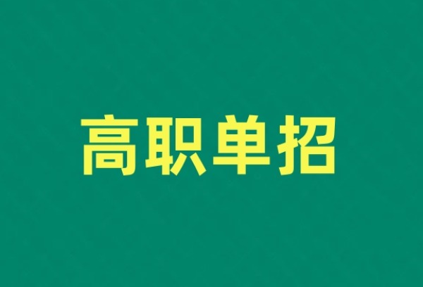 单招的优劣势是什么？哪些学生适合走单招？