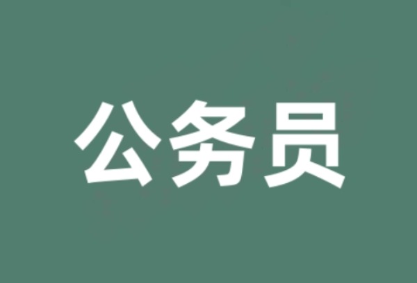 职业本科为什么不能考公务员？
