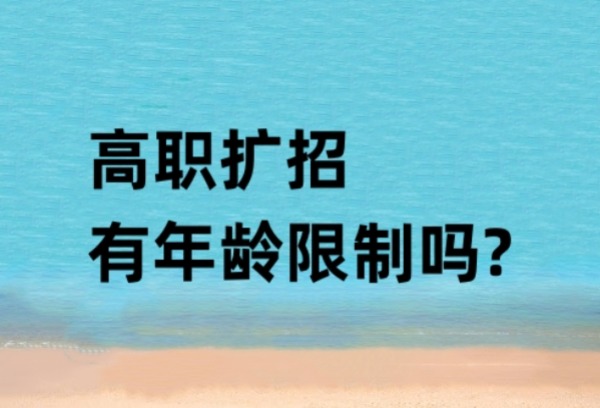 高职扩招有年龄限制吗?
