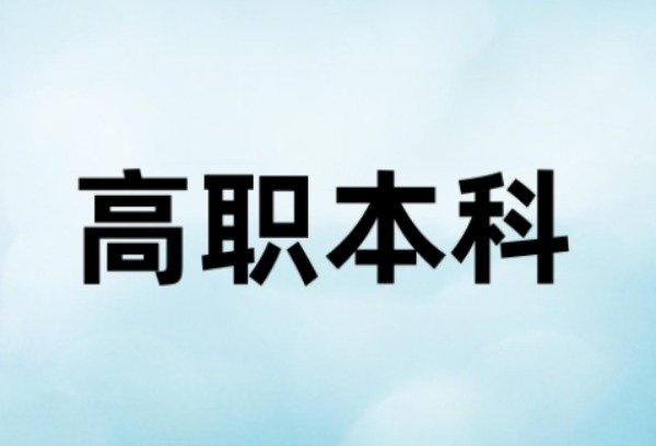 高职本科是什么意思？和普通本科有什么区别？