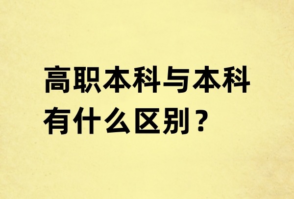 高职本科和本科有什么区别？