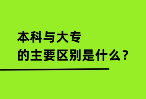 本科与大专的主要区别是什么？