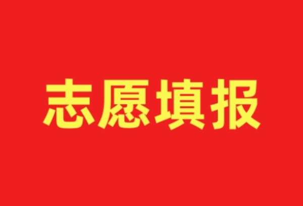 北京市2025年高考志愿填报政策