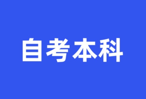 自考本科需要条件是什么？