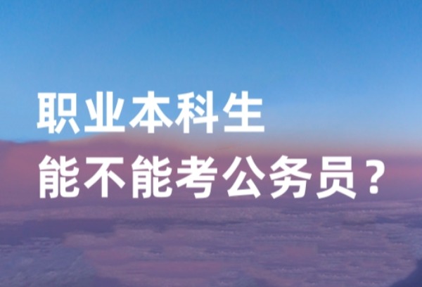职业本科生能不能考公务员？