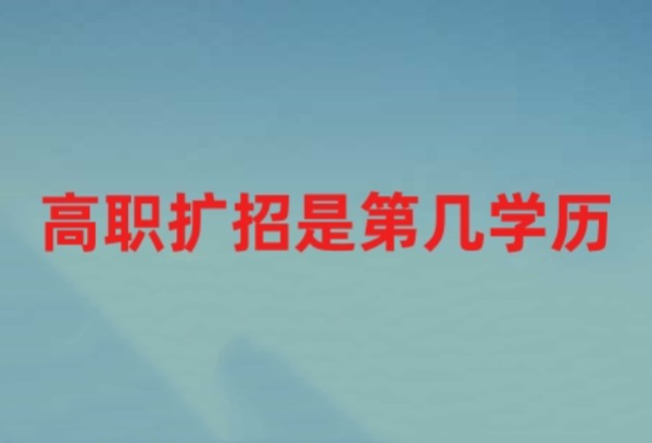 高职扩招是第几学历？