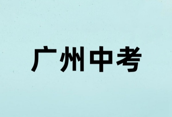 2025中考：广州上新10060个普高学位