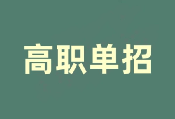 高职单招被录取的几率大吗？