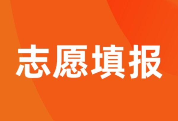 梅州市中考志愿填报5月30日开始