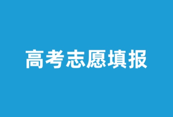 四川2025年高考志愿填报及录取政策