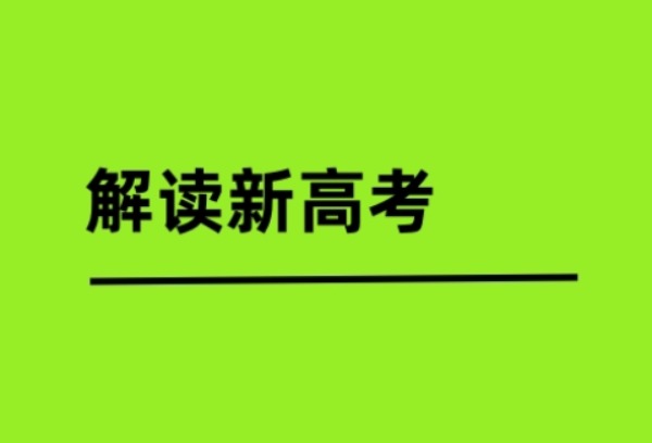 河南：解读新高考 关注“新”变化