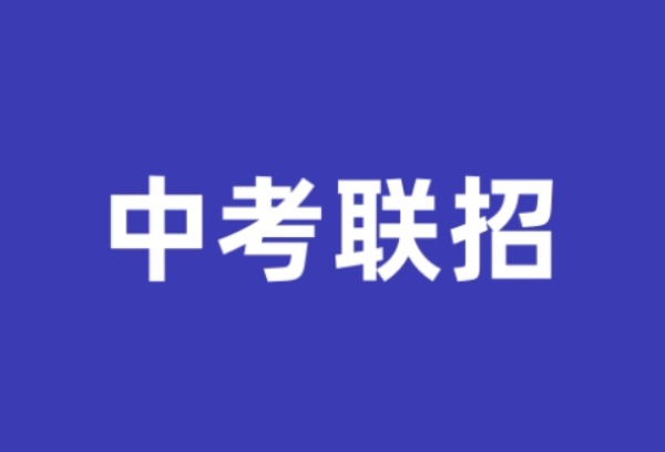 重庆今年中考联招志愿将于6月2日开始试填报