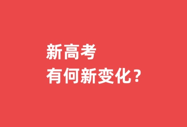 新高考有何新变化？