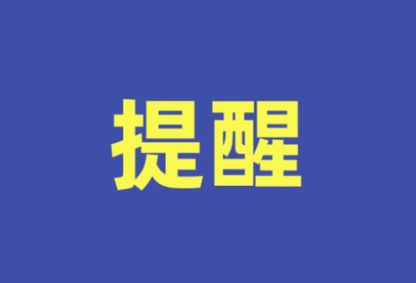 本周六高考，杭州教育考试院发布重要提醒