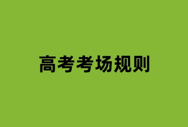 四川：2025年普通高考考场规则