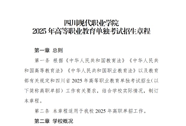 四川现代职业学院2025年单招章程