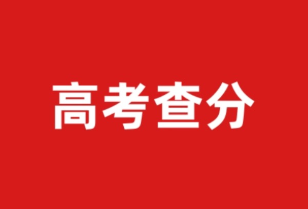 多地公布高考查分时间