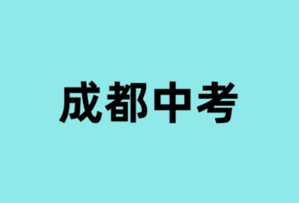 2025成都中考考试时间
