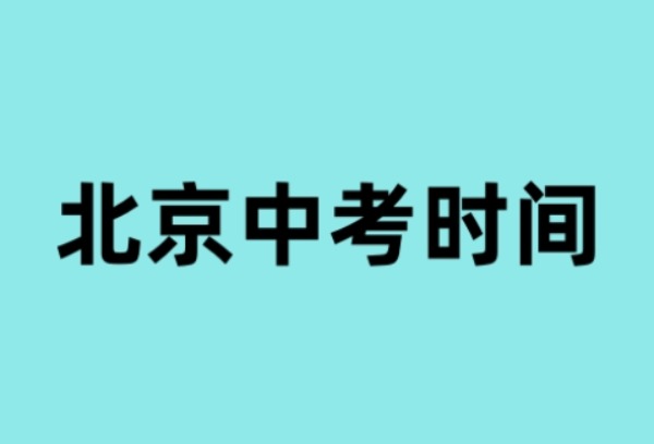 北京中考6月24日至25日进行，考场规则发布
