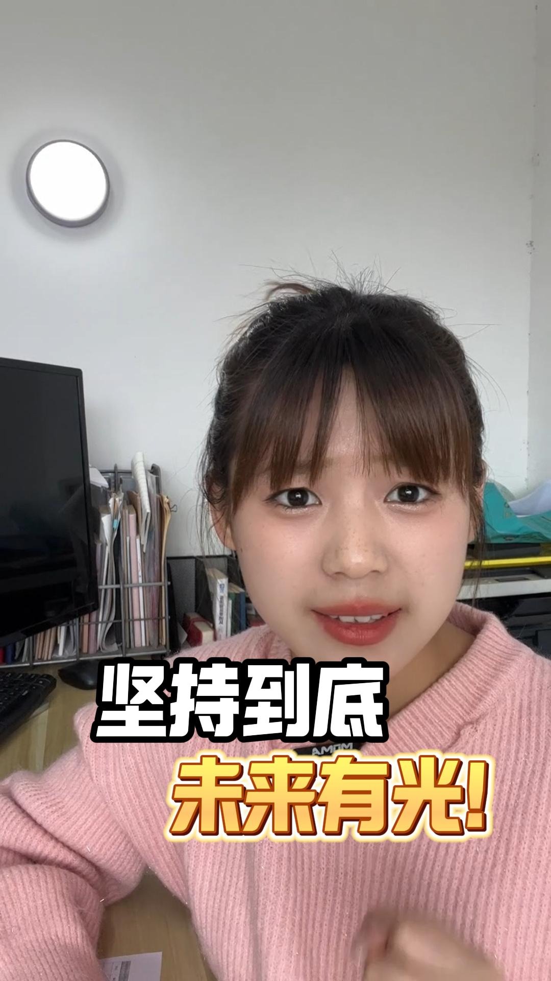 坚持到底，未来有光！