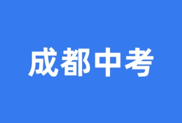 成都中考今日开考