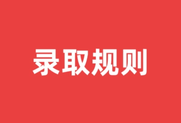 河南省2025年普通高考投档录取规则