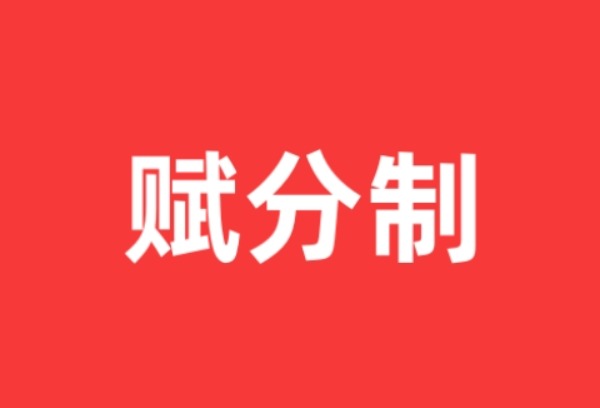 新高考成绩为什么要赋分？