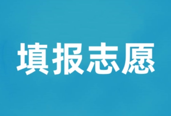 福建6月30日起填报高考志愿