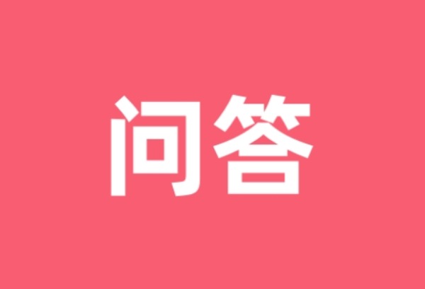 四川高考百问百答|2025年考生关注的志愿填报问题