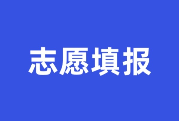 江西：2025年普通高考志愿填报及投档规则