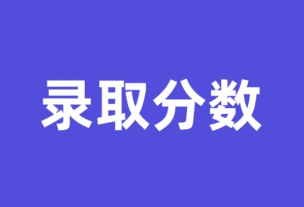 南昌大学2024年各省录取分数线及位次