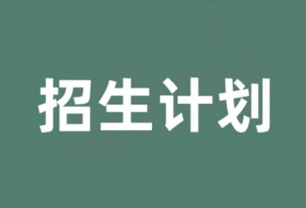 江苏省公布2025年高考招生计划