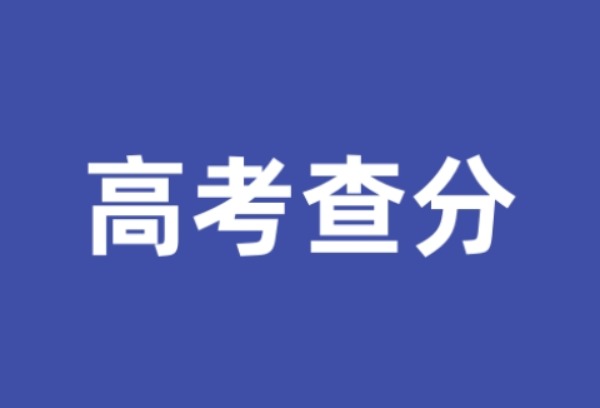 四川高考成绩预计今晚18：30起可查