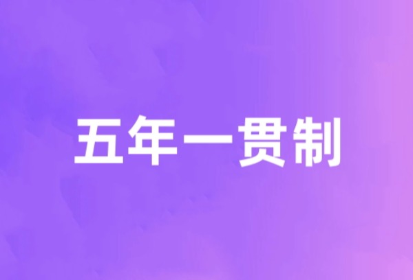 河南：2025“五年一贯制”“3+2”录取全流程来了