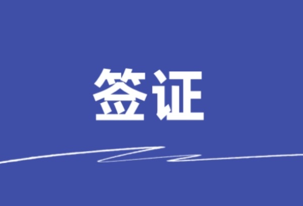 F1签证最害怕三个行为
