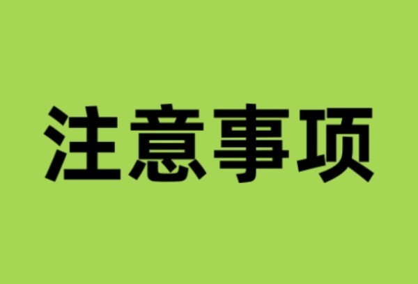 四川省2025年艺术类志愿填报注意事项