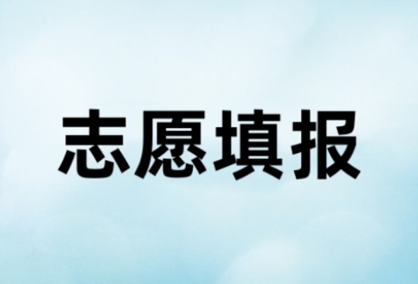 莱芜区、钢城区高中阶段招录志愿填报明白纸