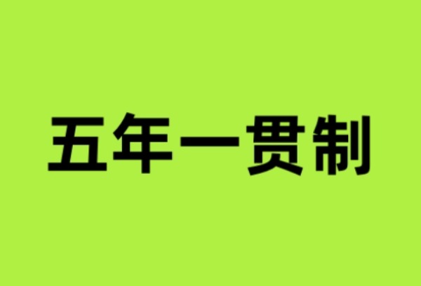 海南“五年一贯制”高职项目计划招生1450人