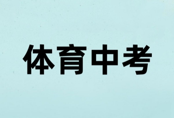 体育中考，将有何变化？