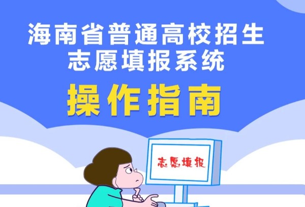 海南：2025年普通高考志愿填报须知